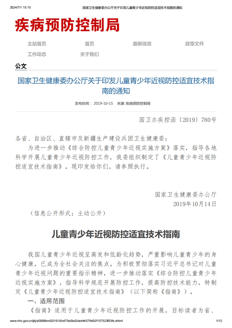 中华人民共和国强制性标准规程儿童青少年近视防控适宜技术指南（国卫办疾控函[2019]780号）